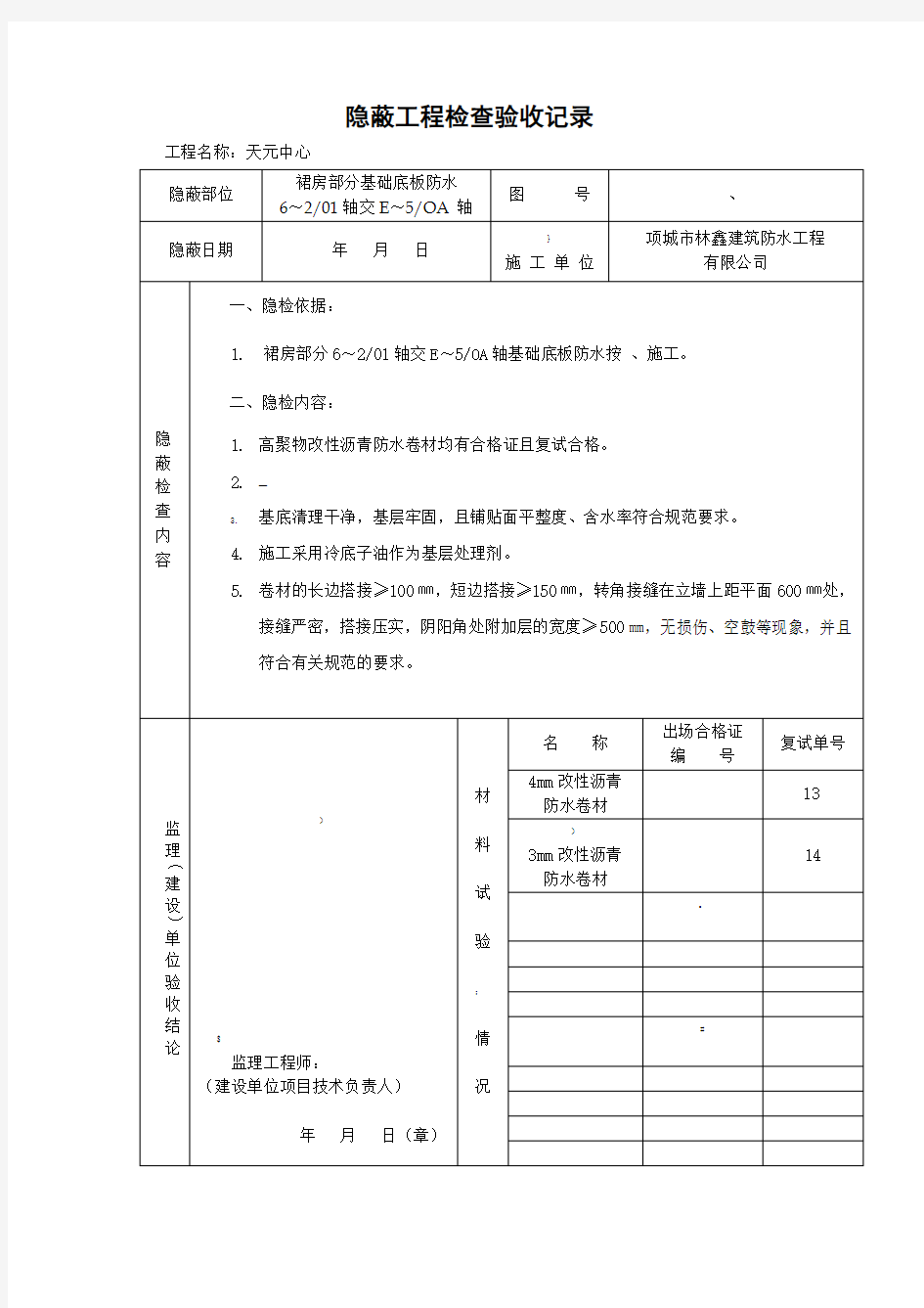 防水隐蔽工程检查验收记录