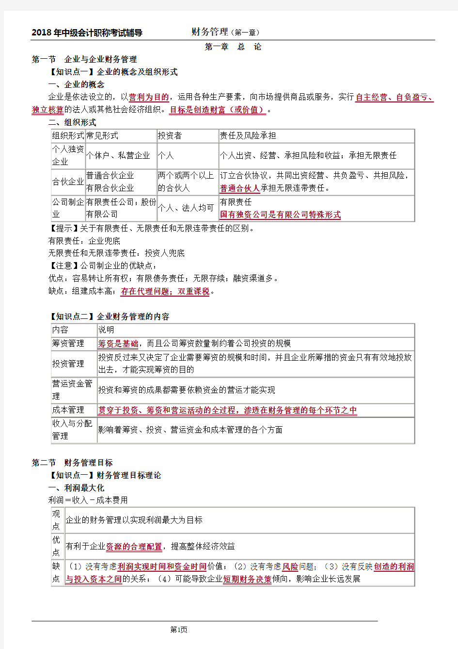 2018年中级会计财务管理第一章知识点