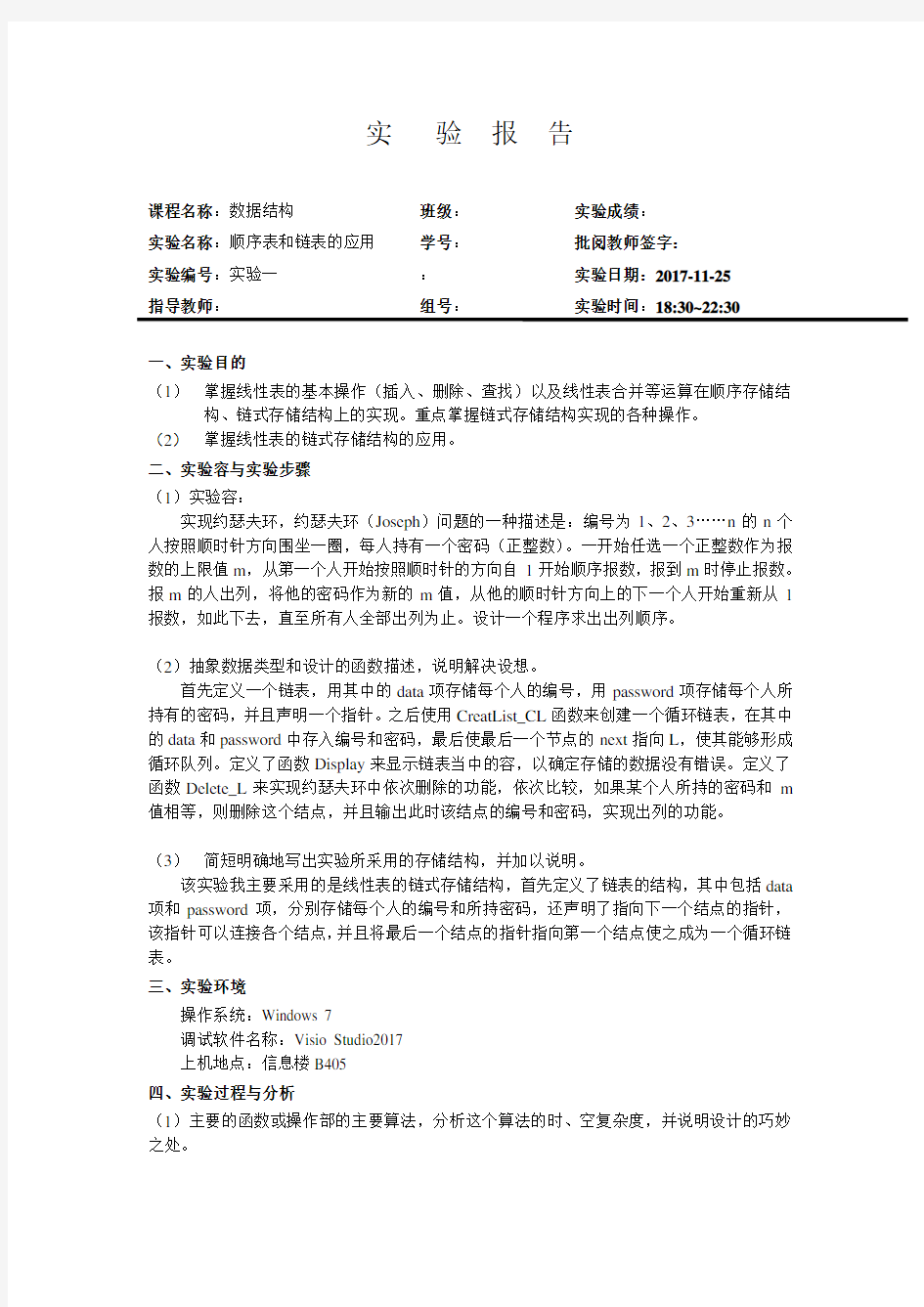 东北大学数据结构实验报告