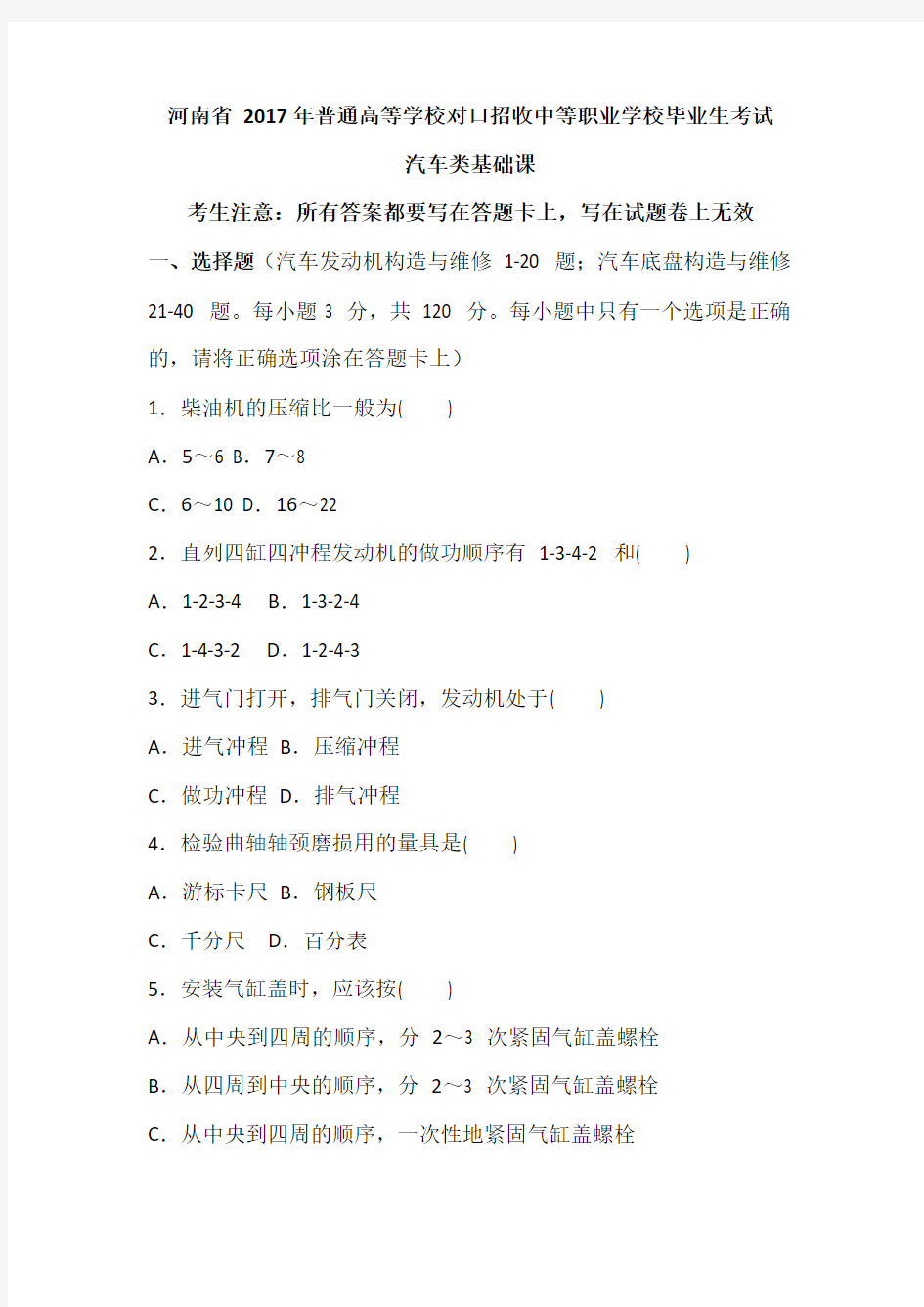 河南省2017普通高校对口招汽车类基础试题