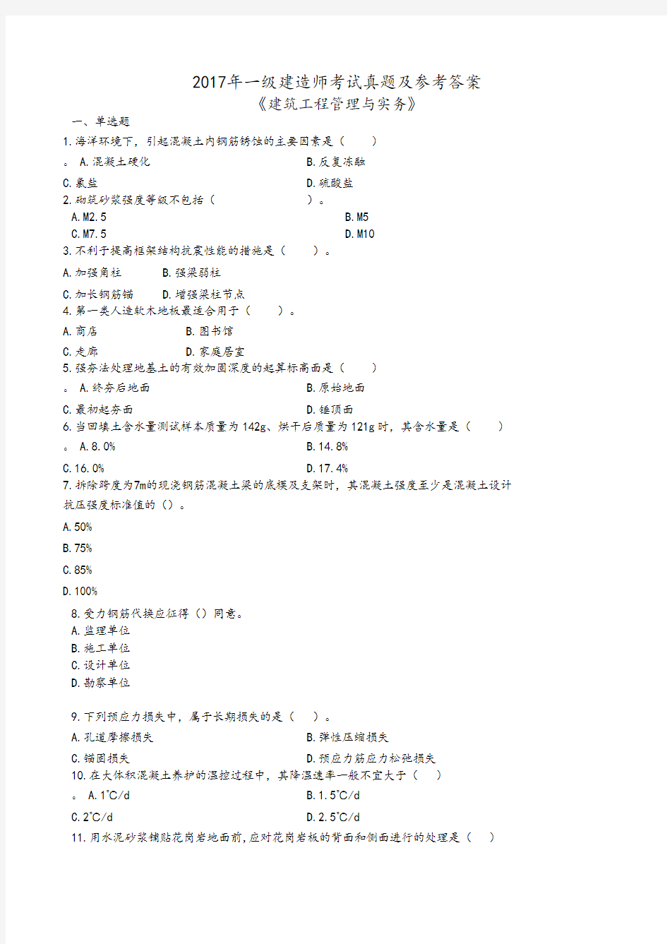 2018年一级建造师建筑实务解析