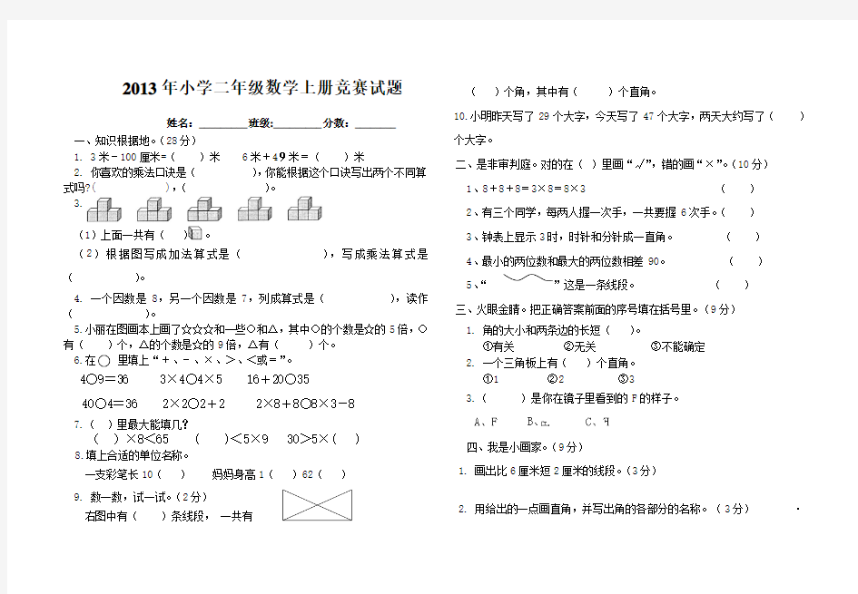 2013-2014学年秋季学期新人教版二年级数学上学期竞赛试题