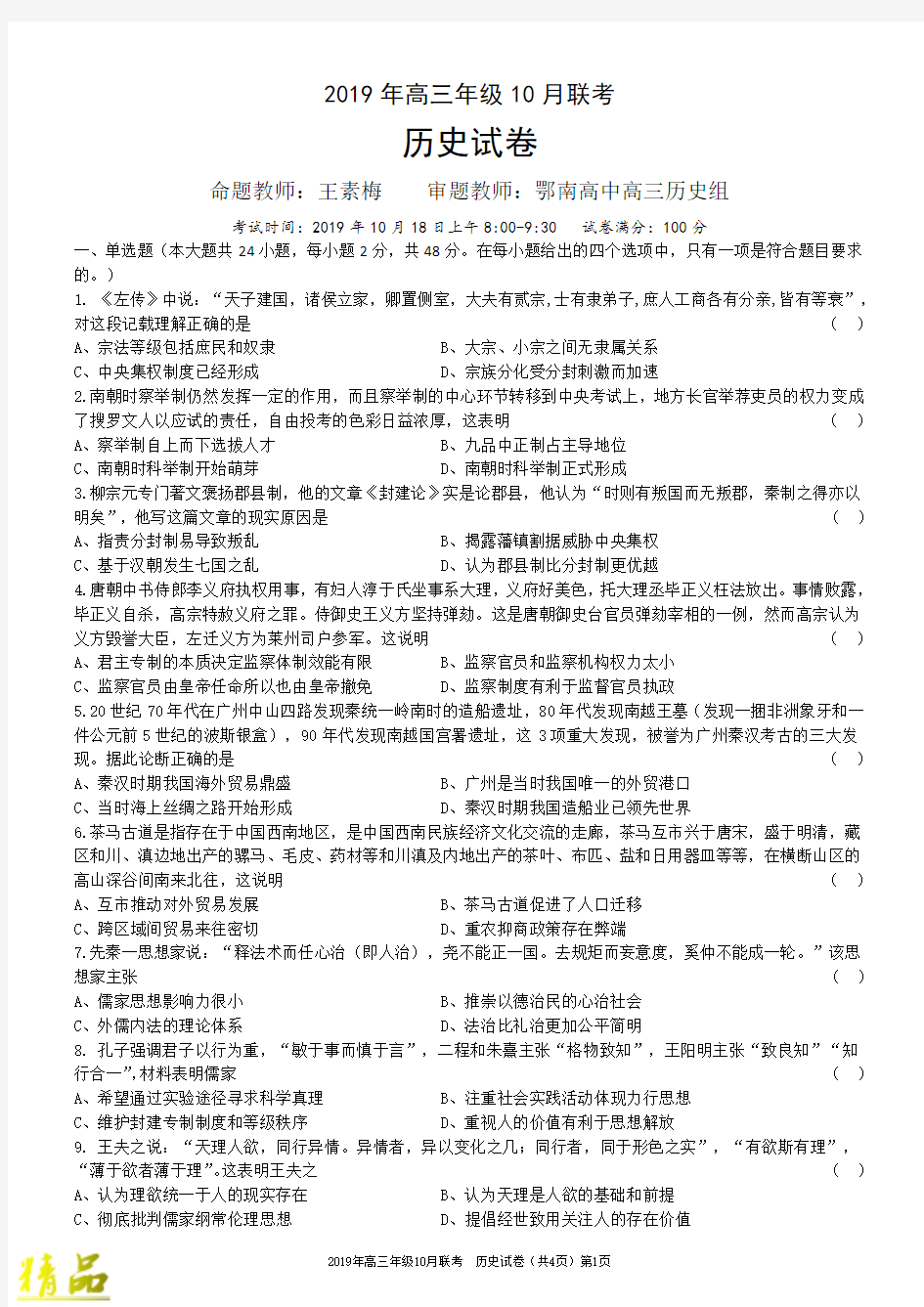 湖北省武汉市新洲区2020届高三历史10月联考试题