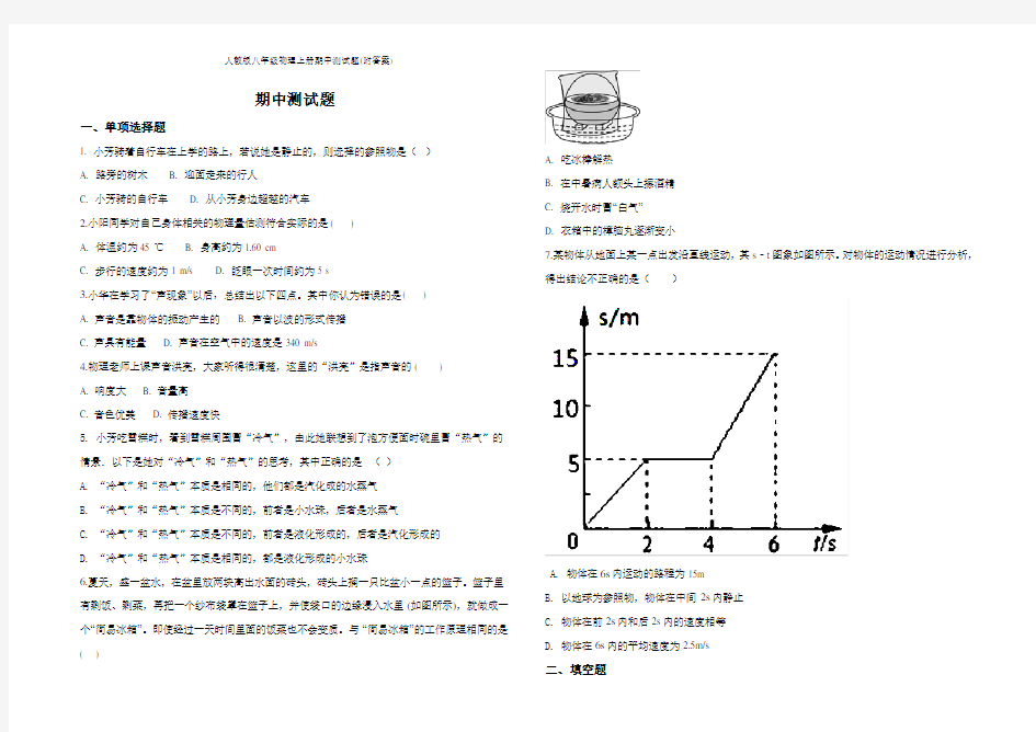 人教版八年级物理上册期中测试题(附答案)