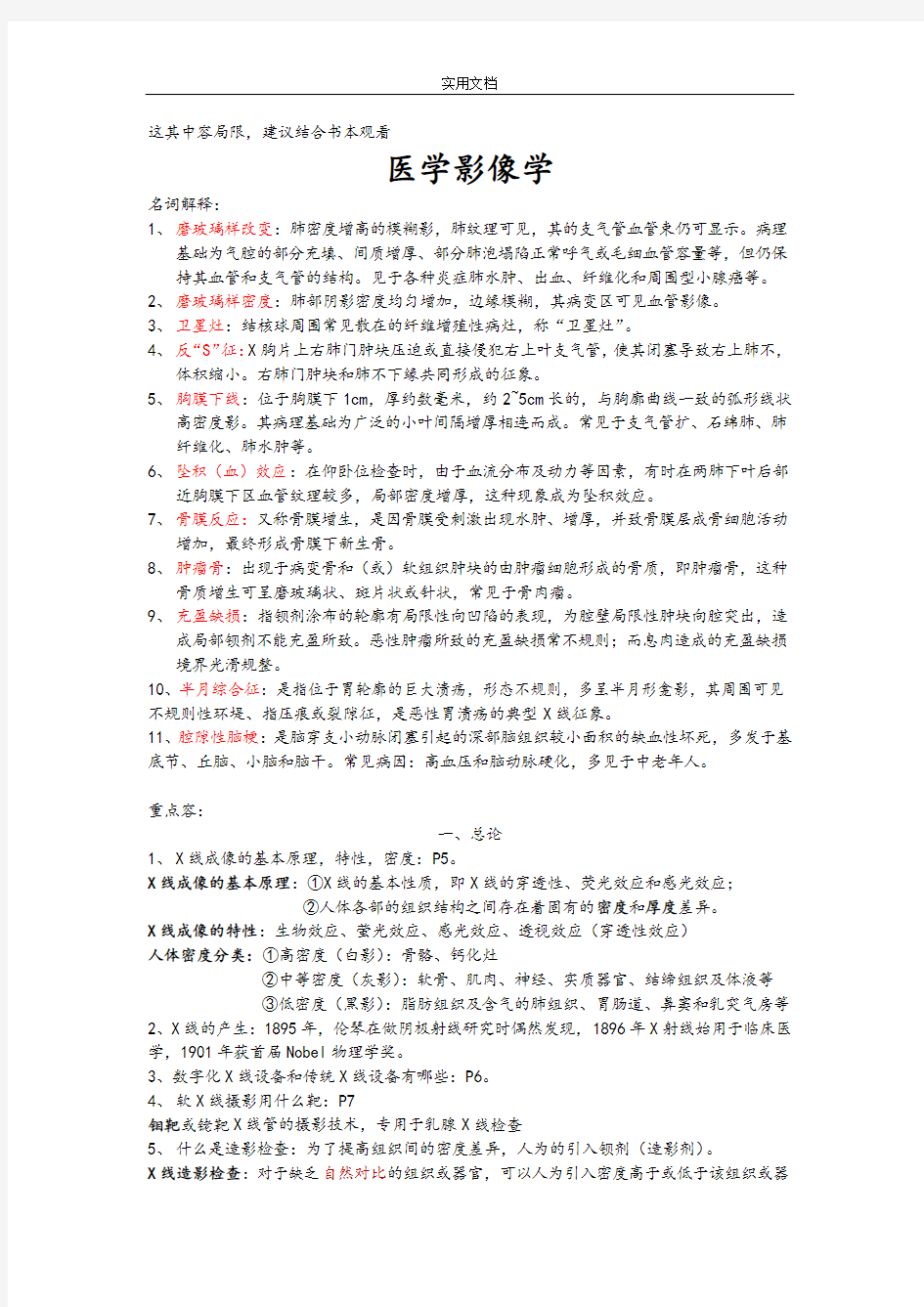 成都精深中医药大学医学影像学期末复习资料