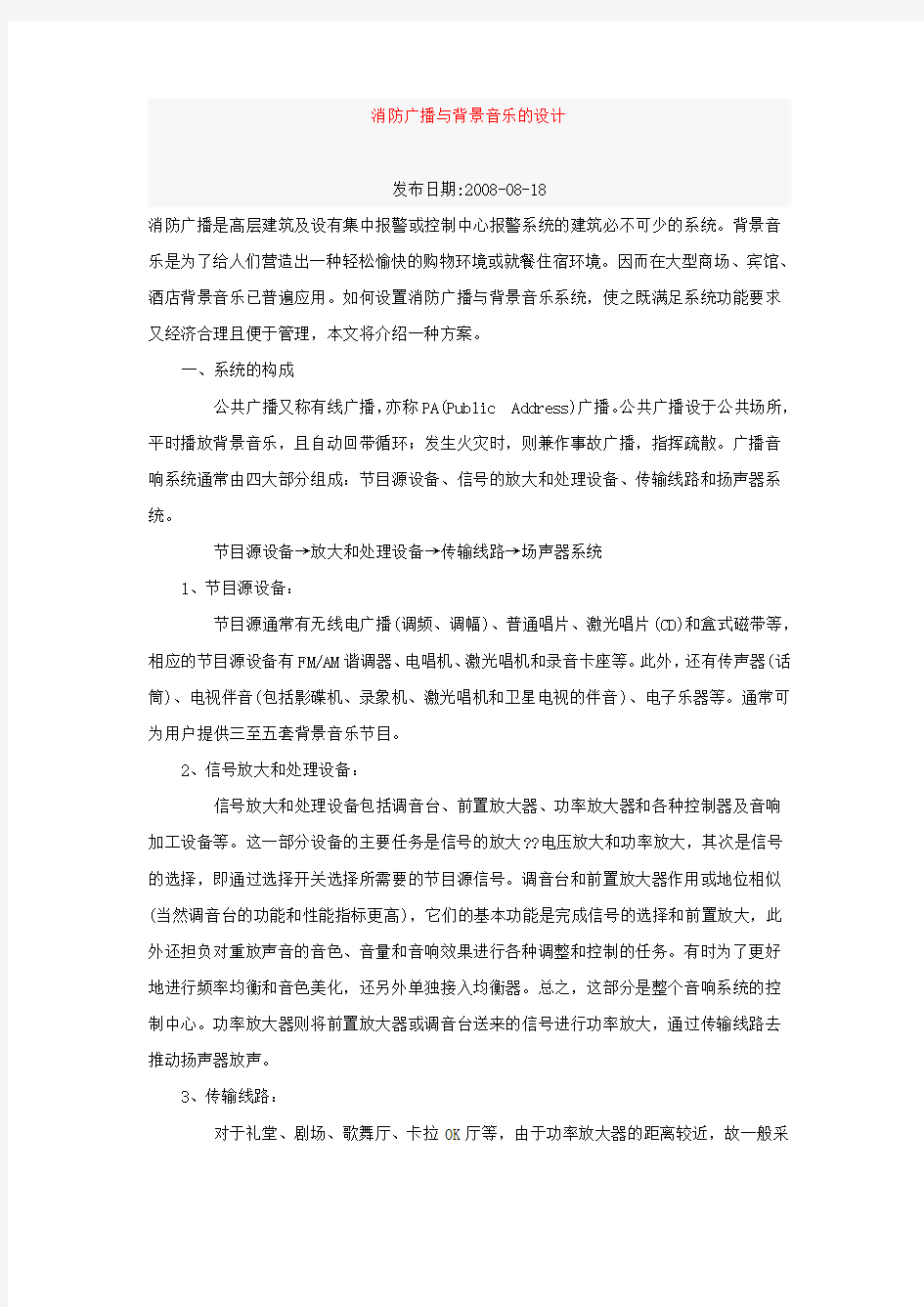 消防广播和背景音乐设计