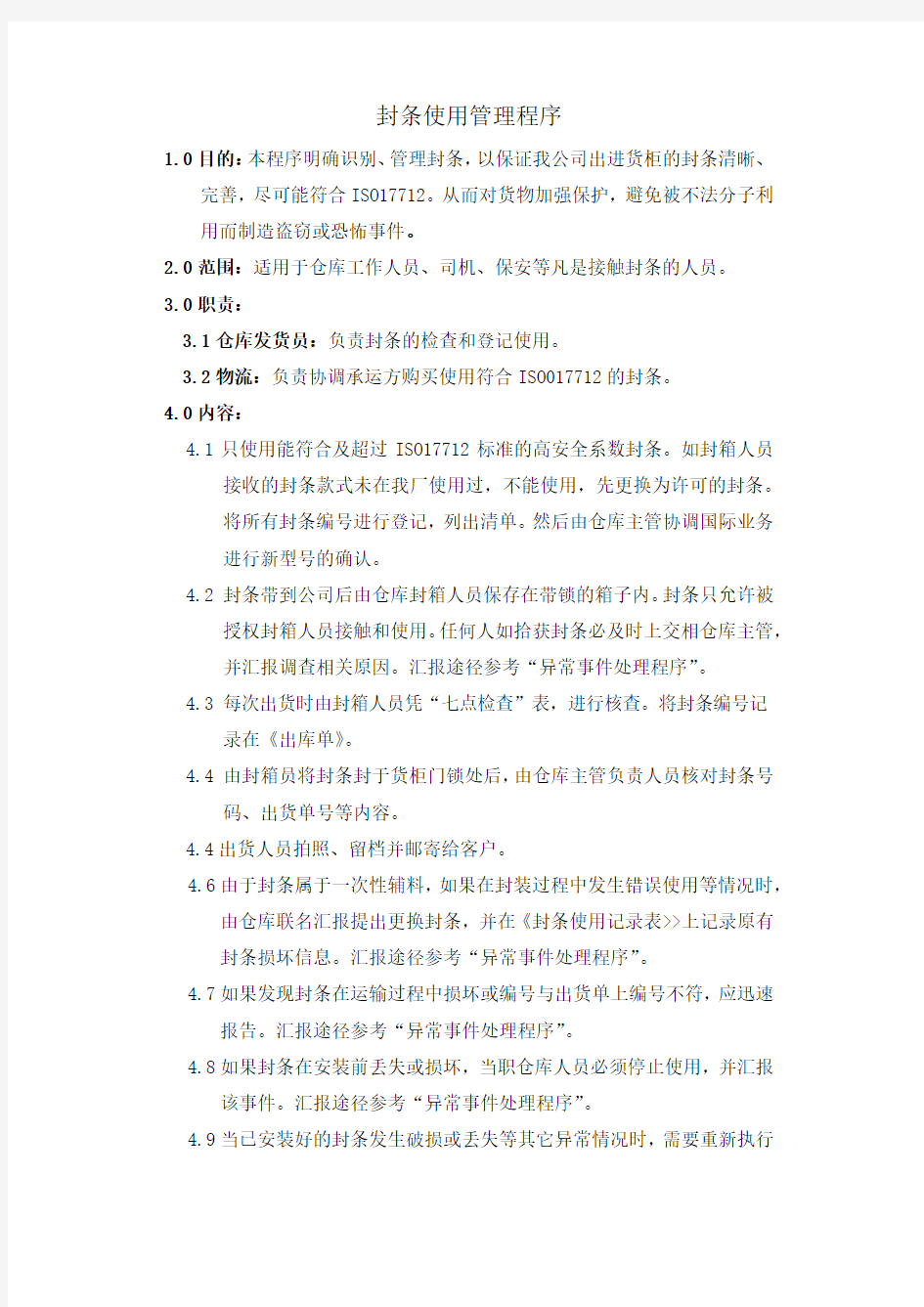 封条使用管理制度知识分享