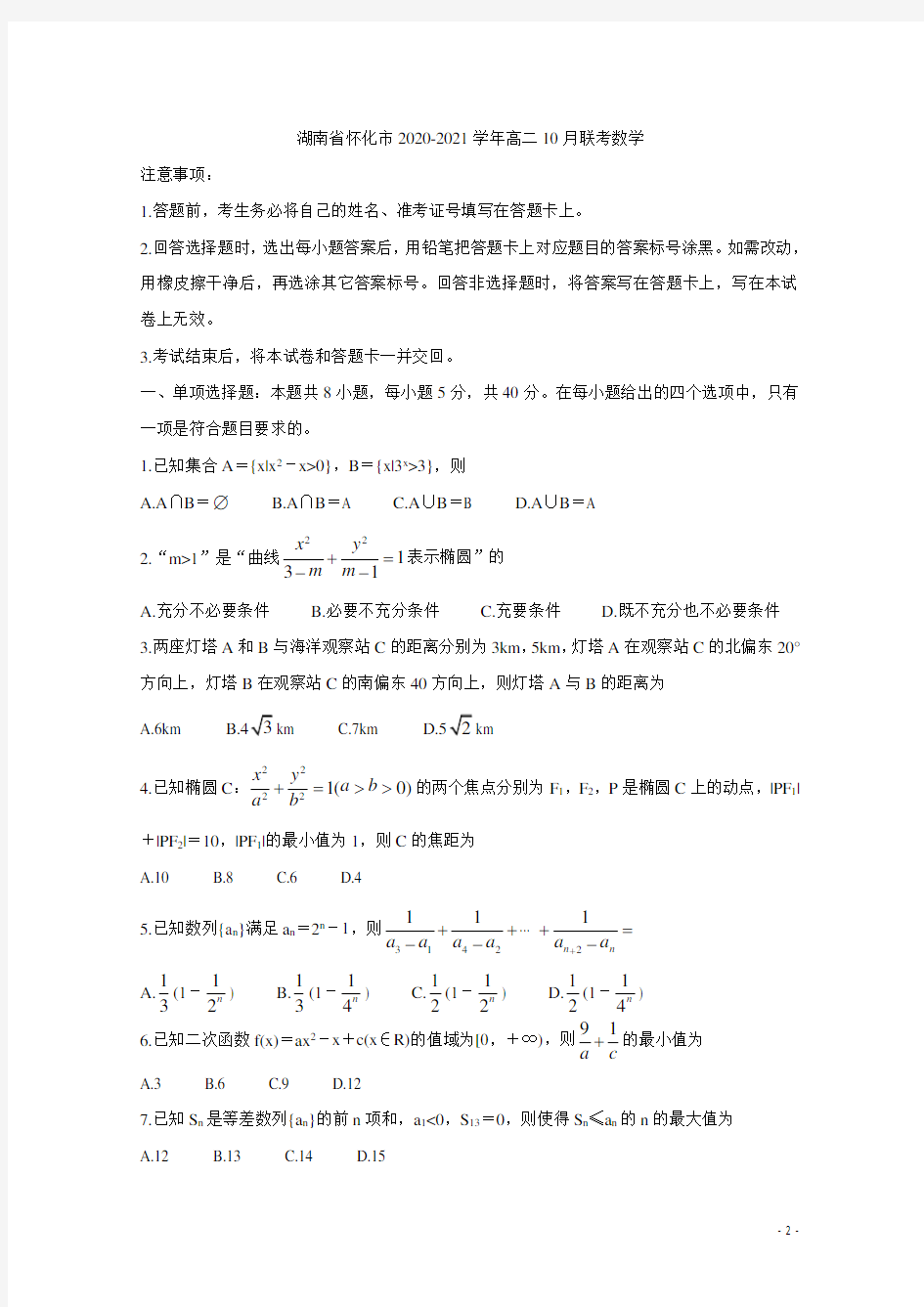 2020-2021学年湖南省怀化市高二10月联考试题 数学 解析版