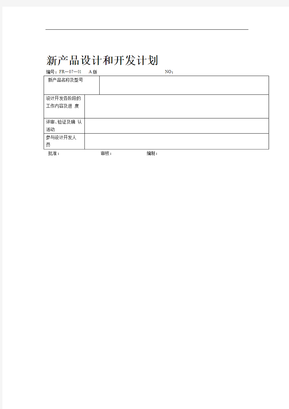 新产品设计和开发计划表格格式