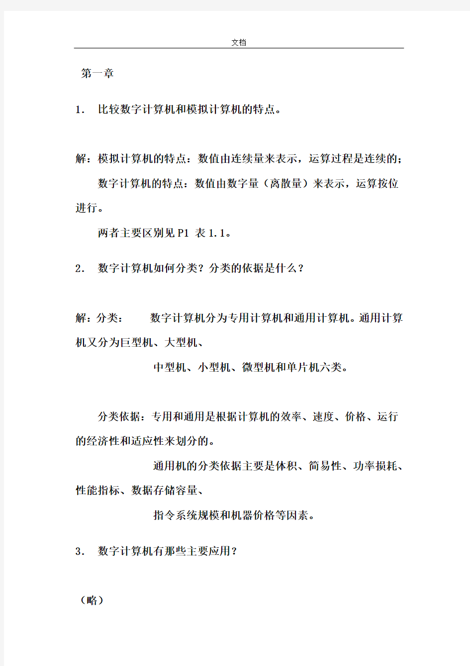 计算机组成原理_第四版课后习题问题详解(完整版)