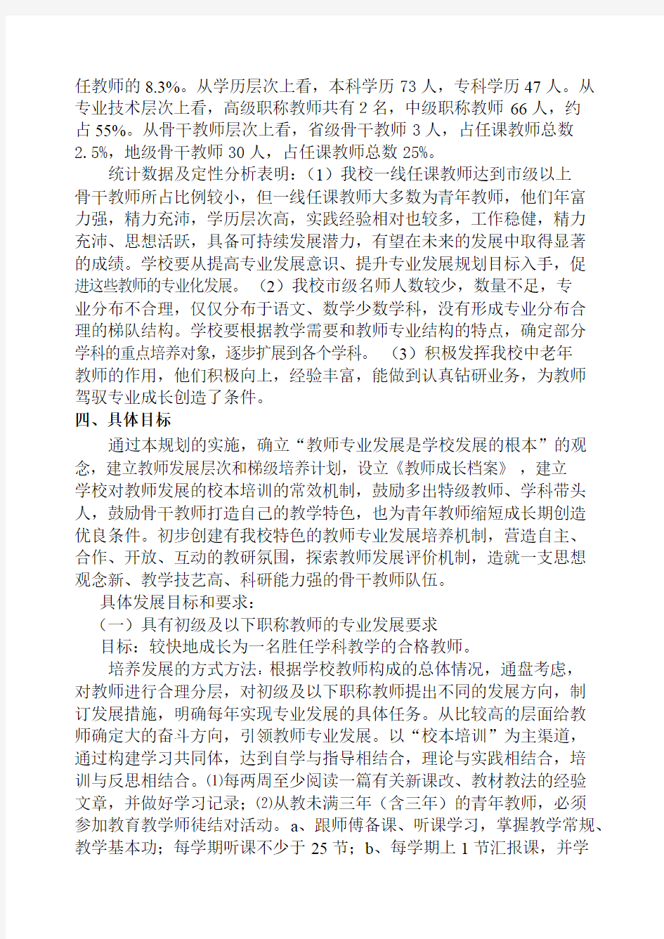 教师专业发展学校工作规划