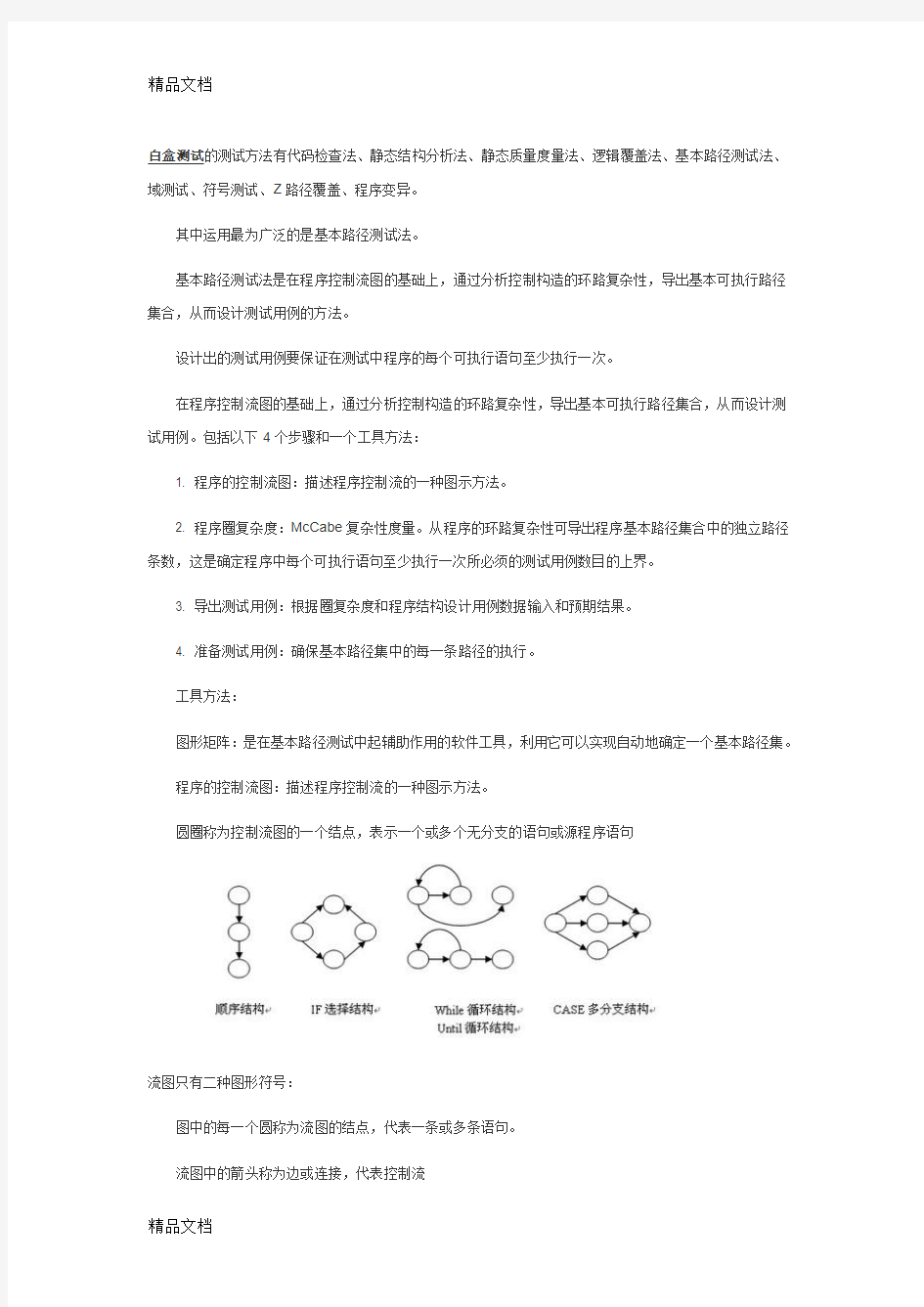 (整理)基本路径测试.