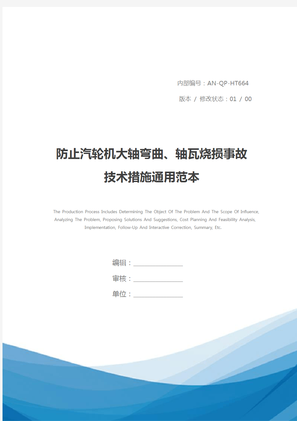 防止汽轮机大轴弯曲、轴瓦烧损事故技术措施通用范本