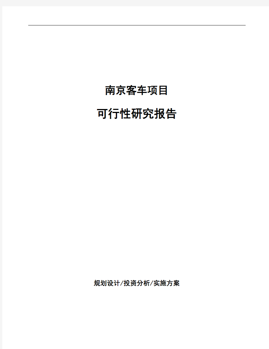 南京客车项目可行性研究报告