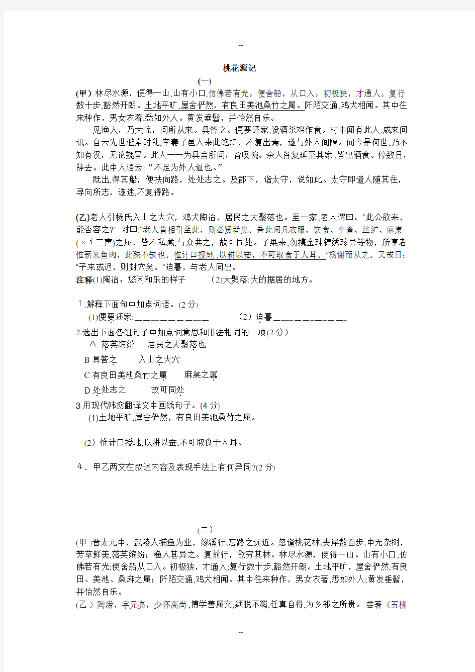 人教版八年级上册语文-文言文对比阅读集合