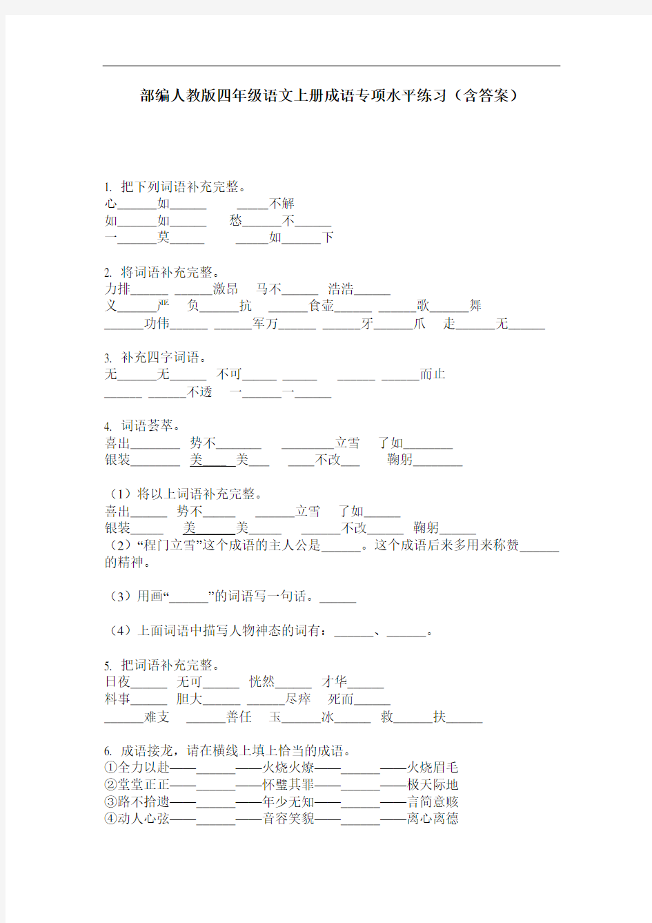 部编人教版四年级语文上册成语专项水平练习(含答案)