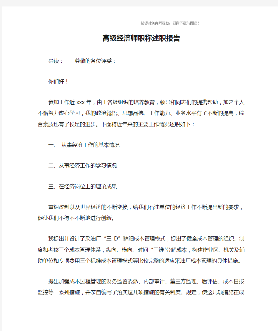 高级经济师职称述职报告