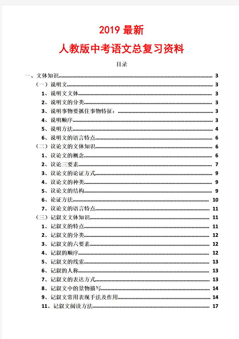 2019最新人教版中考语文总复习资料(含答案)