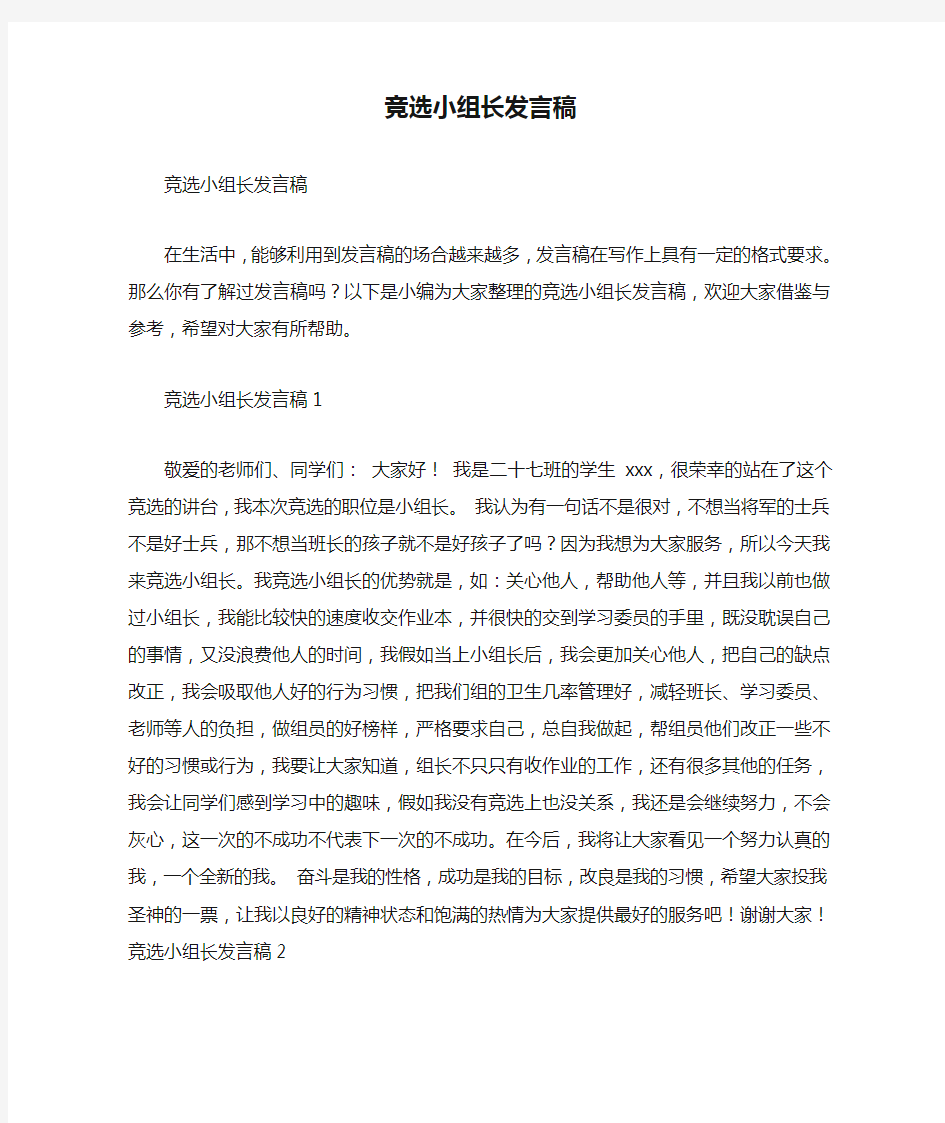 竞选小组长发言稿