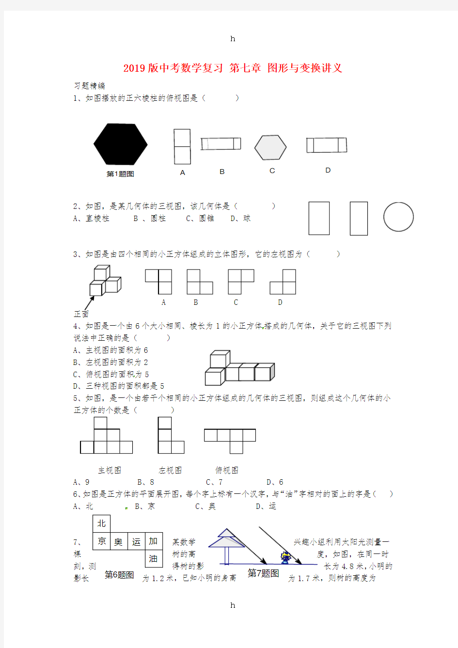 2019版中考数学复习 第七章 图形与变换讲义