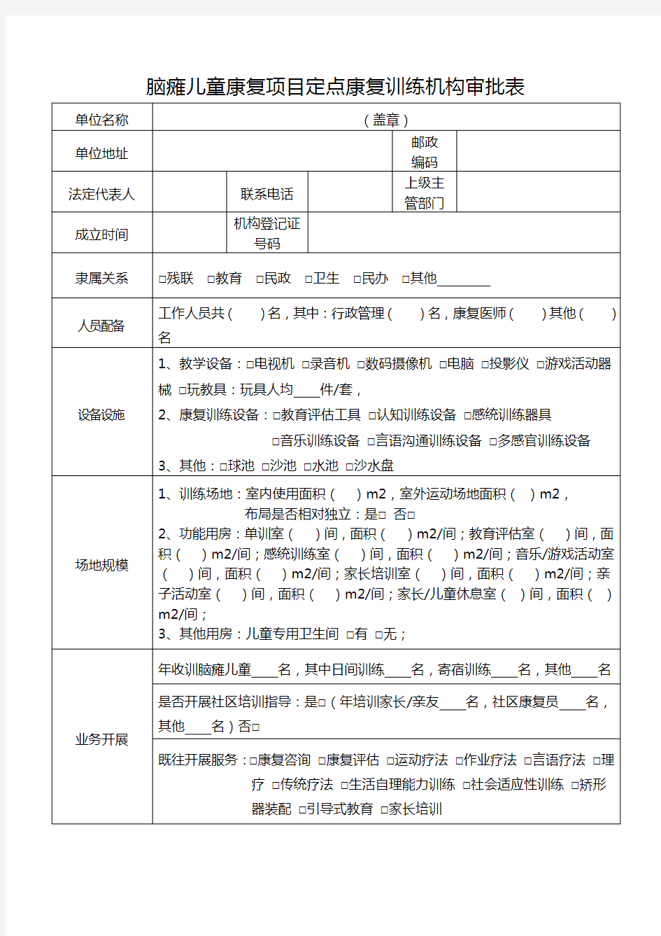 脑瘫儿童康复项目定点康复训练机构审批表