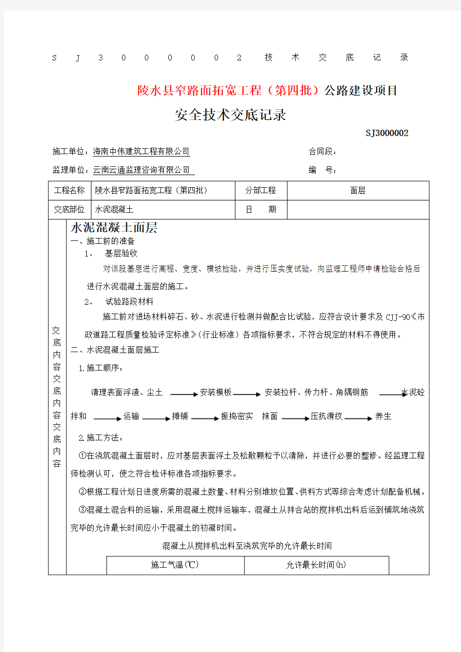 水泥混凝土路面技术交底