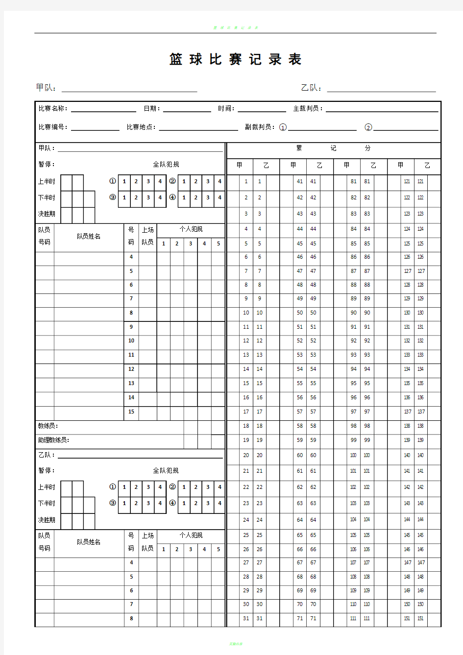 篮球比赛记分表模板