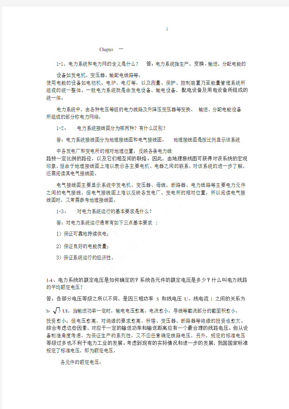 电力系统分析 第三版 (于永源 杨绮雯 著) 中国电力出版社 课后答案.解析