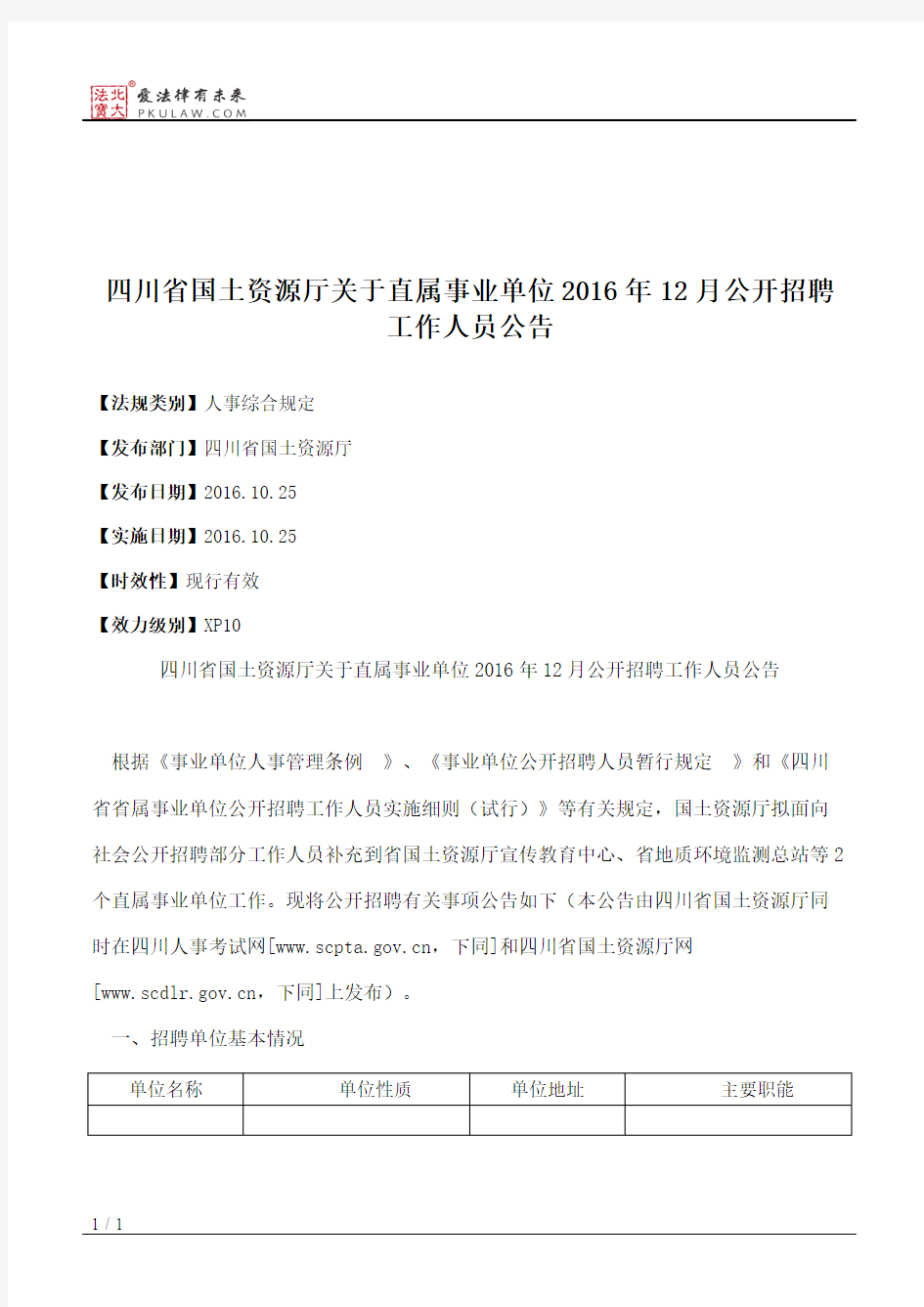 四川省国土资源厅关于直属事业单位2016年12月公开招聘工作人员公告