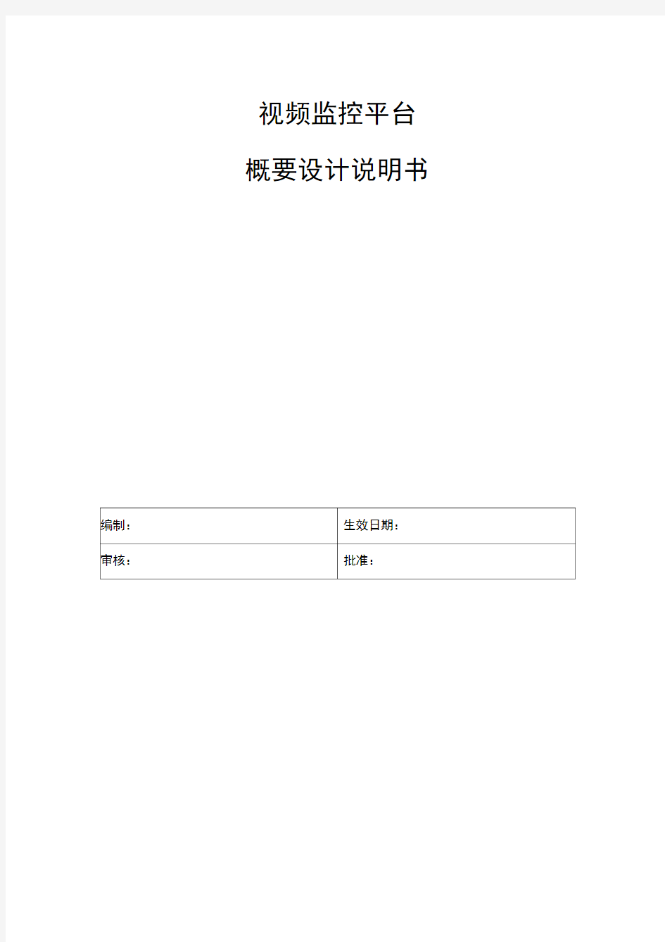 视频监控平台设计说明书