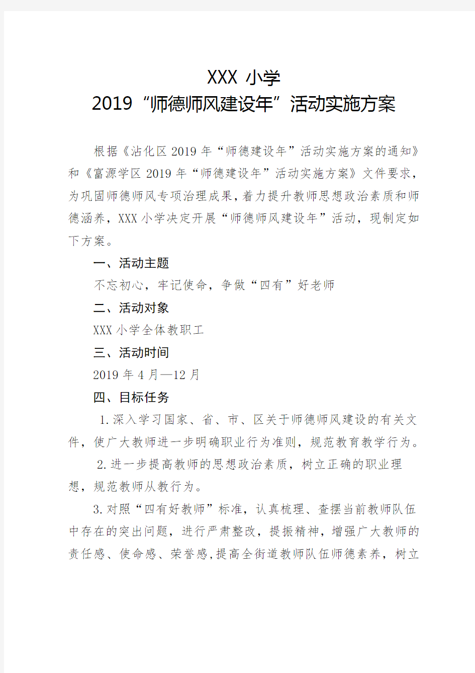 小学2019师德师风建设年实施方案