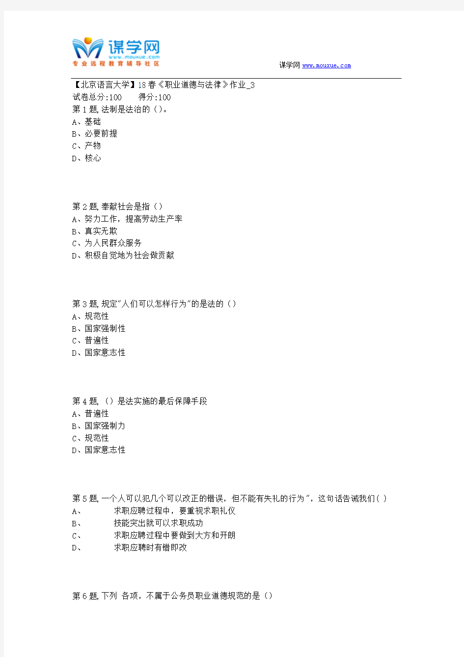 【北语网院】18春《职业道德与法律》作业_3