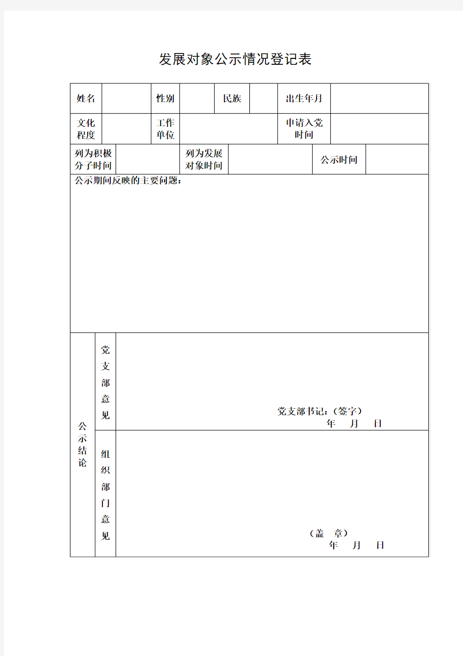 2018发展对象公示情况登记表