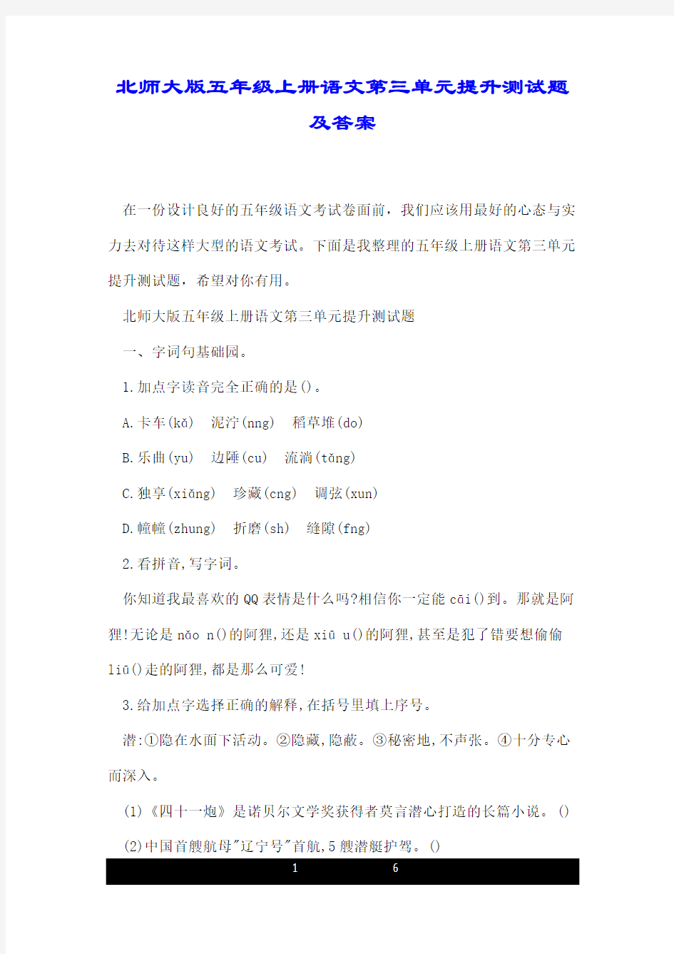 北师大版五年级上册语文第三单元提升测试题及答案.doc