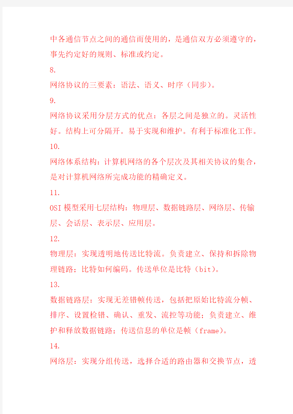 计算机网络  知识点总结复习过程