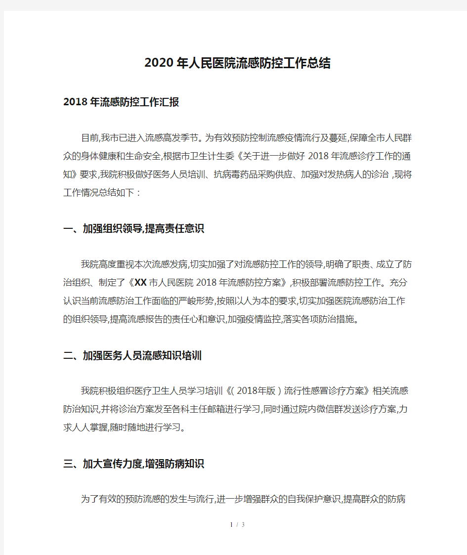 2020年人民医院流感防控工作总结