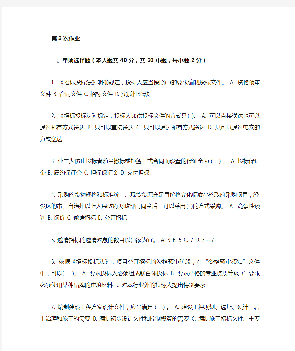 重庆大学网教作业答案-工程招投标 ( 第2次 )