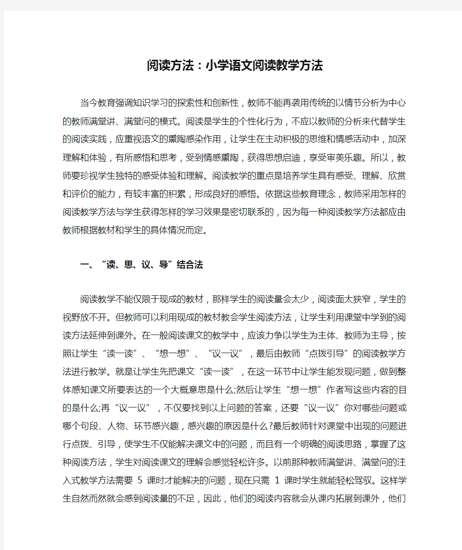 阅读方法：小学语文阅读教学方法