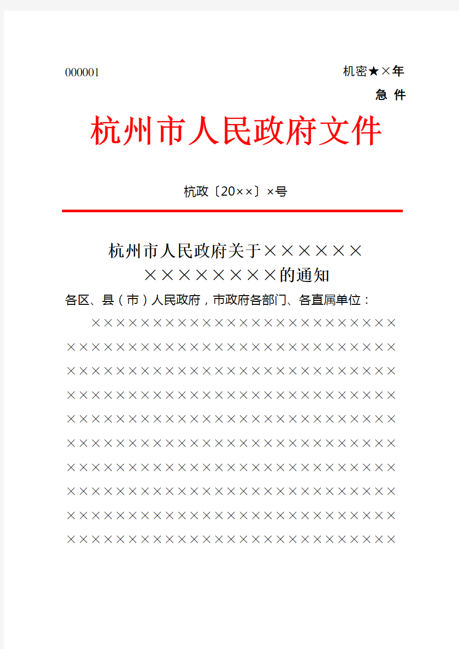 杭州市人民政府红头文件下行文通知模板范例