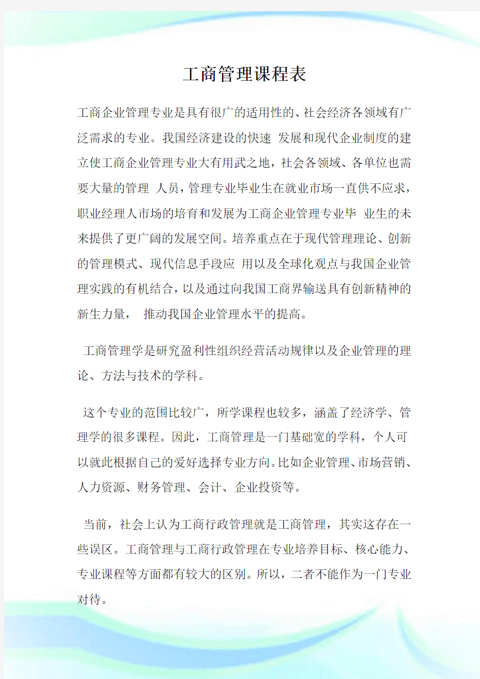 工商管理课程表.doc