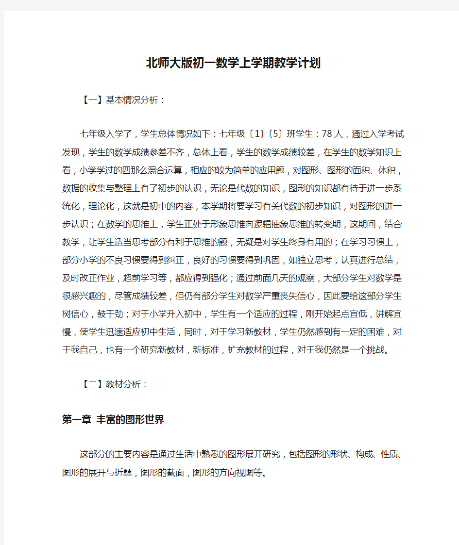 北师大版初一数学上学期教学计划