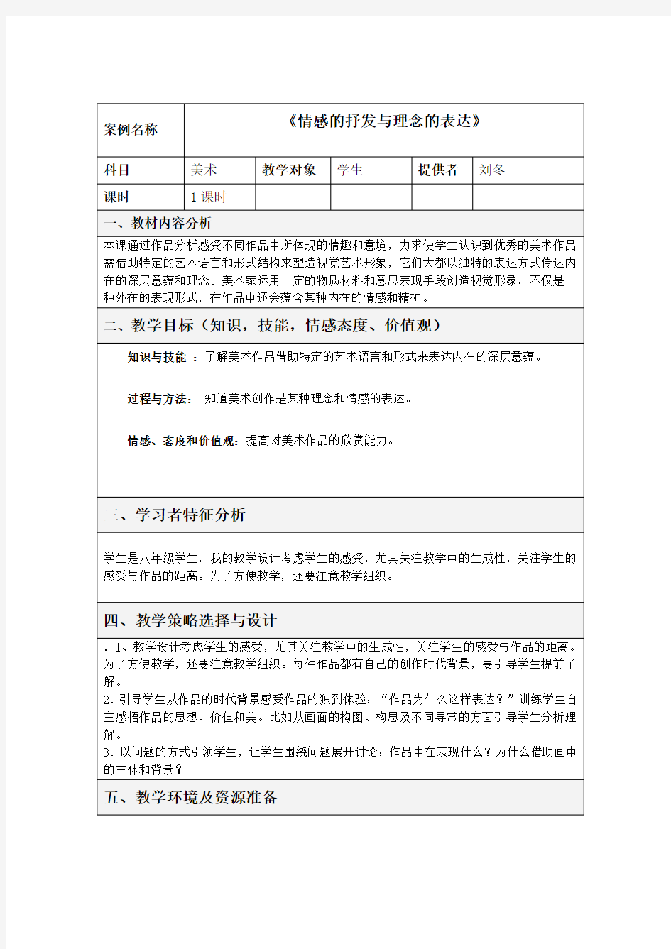 美术表格式教学设计方案模板