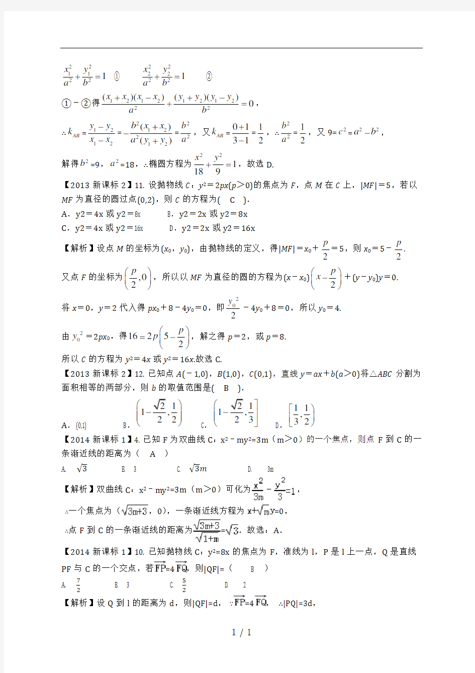 高考数学圆锥曲线分类汇编理