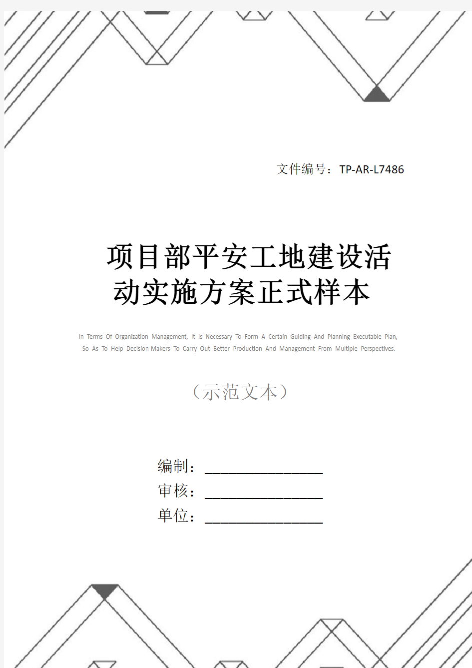 项目部平安工地建设活动实施方案正式样本