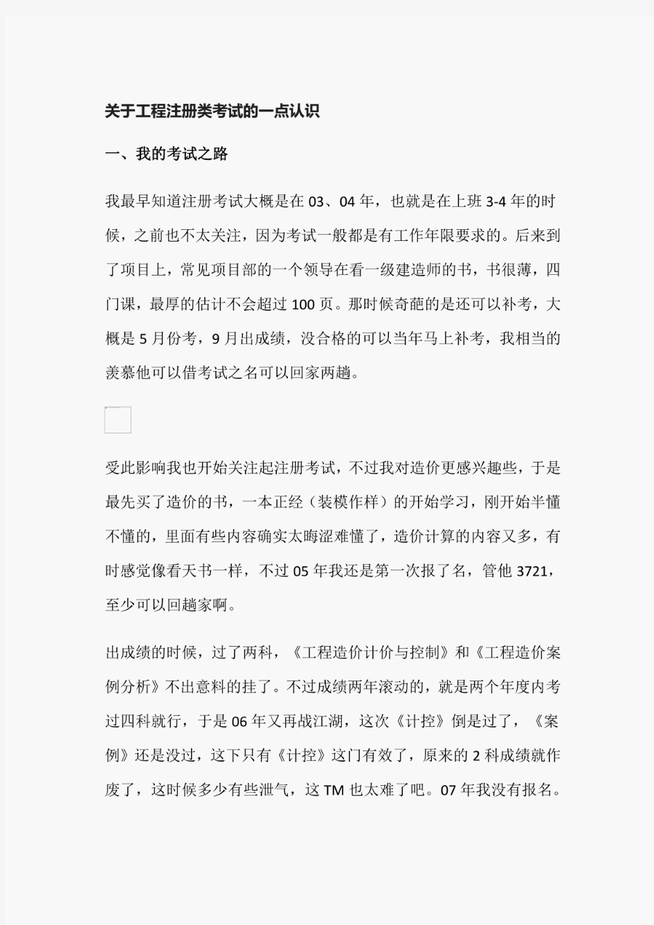 关于工程注册类考试的一点认识