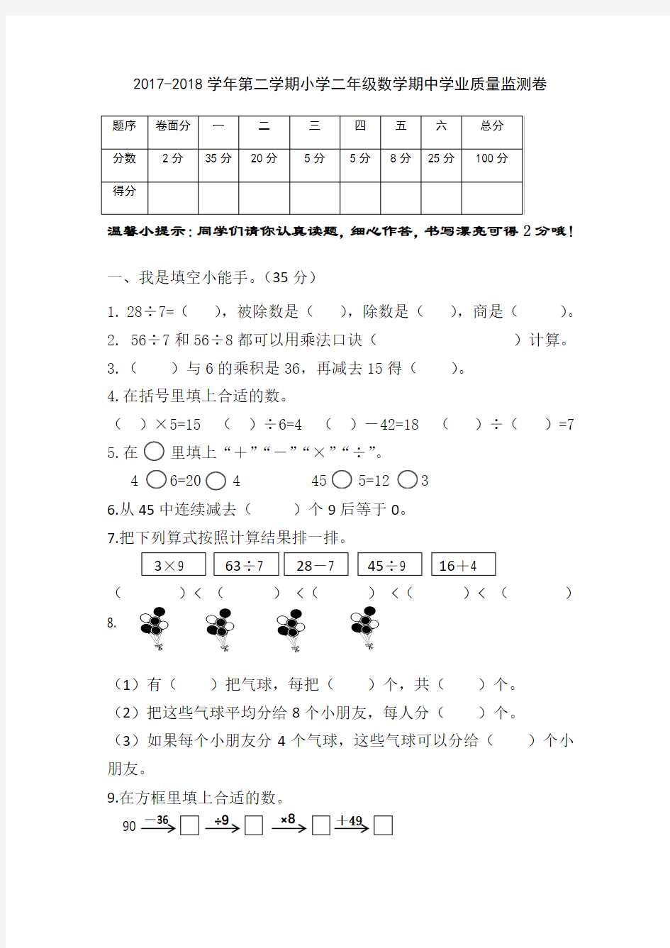 2017-2018学年第二学期人教版小学数学二年级下册期中试卷