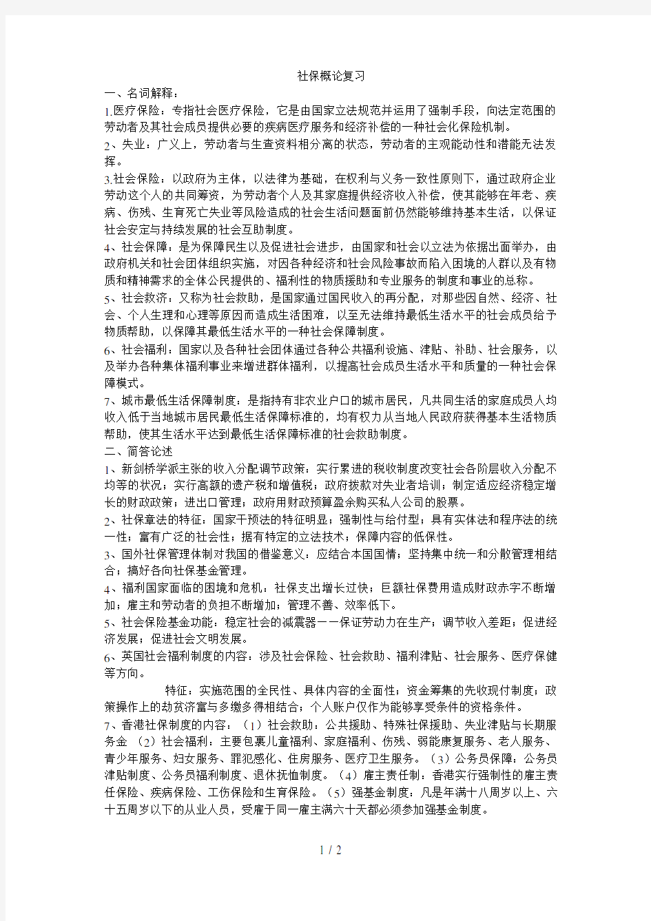 社会保障概论名词解释和简答论述-复习重点-范围