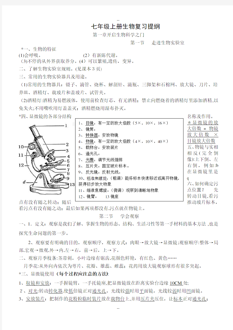 冀教版七年级上册生物复习提纲