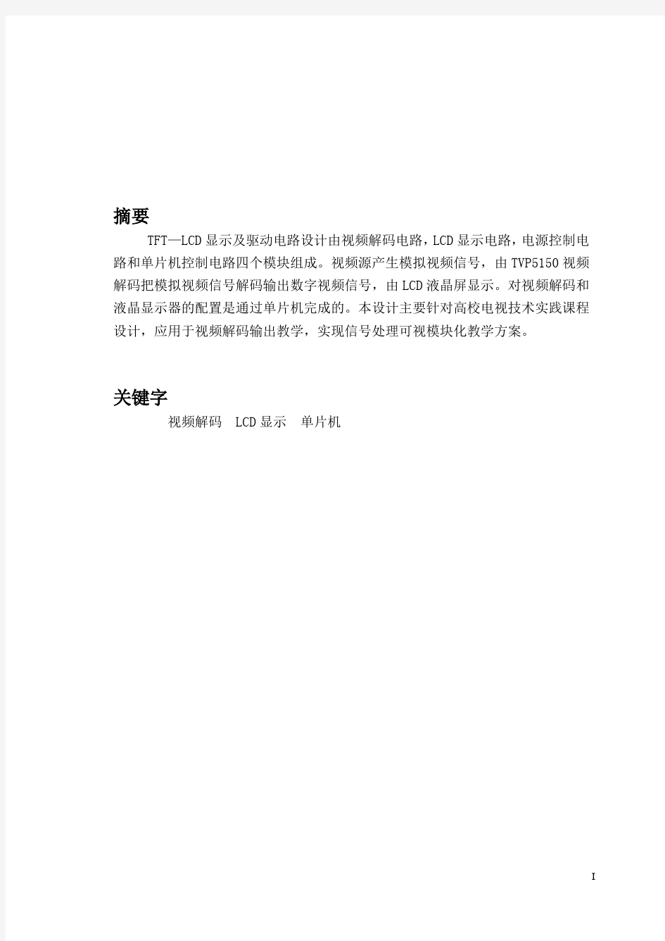 TFT—LCD显示及驱动电路的设计