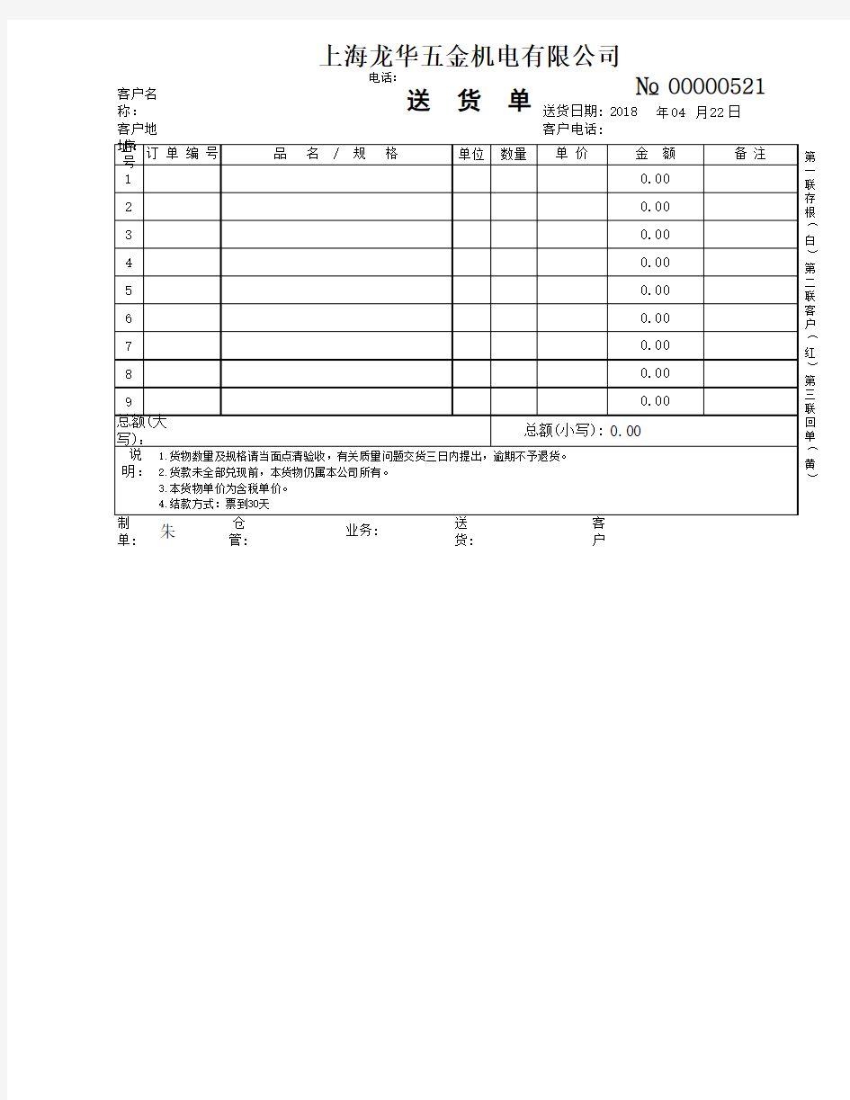 针式打印机送货单模板